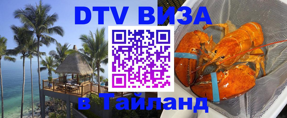 DTV Виза в Тайланд для россиян 