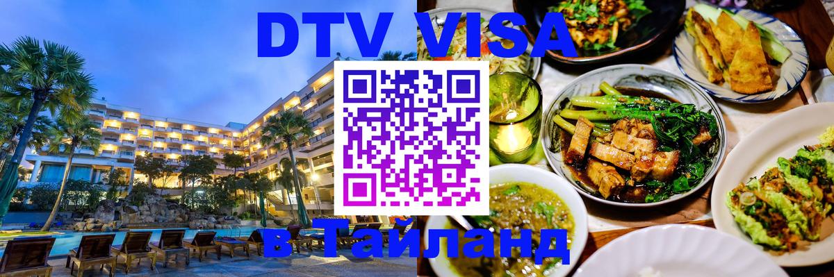 Оформить DTV визу в Тайланд 